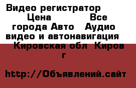 Видео регистратор FH-06 › Цена ­ 3 790 - Все города Авто » Аудио, видео и автонавигация   . Кировская обл.,Киров г.